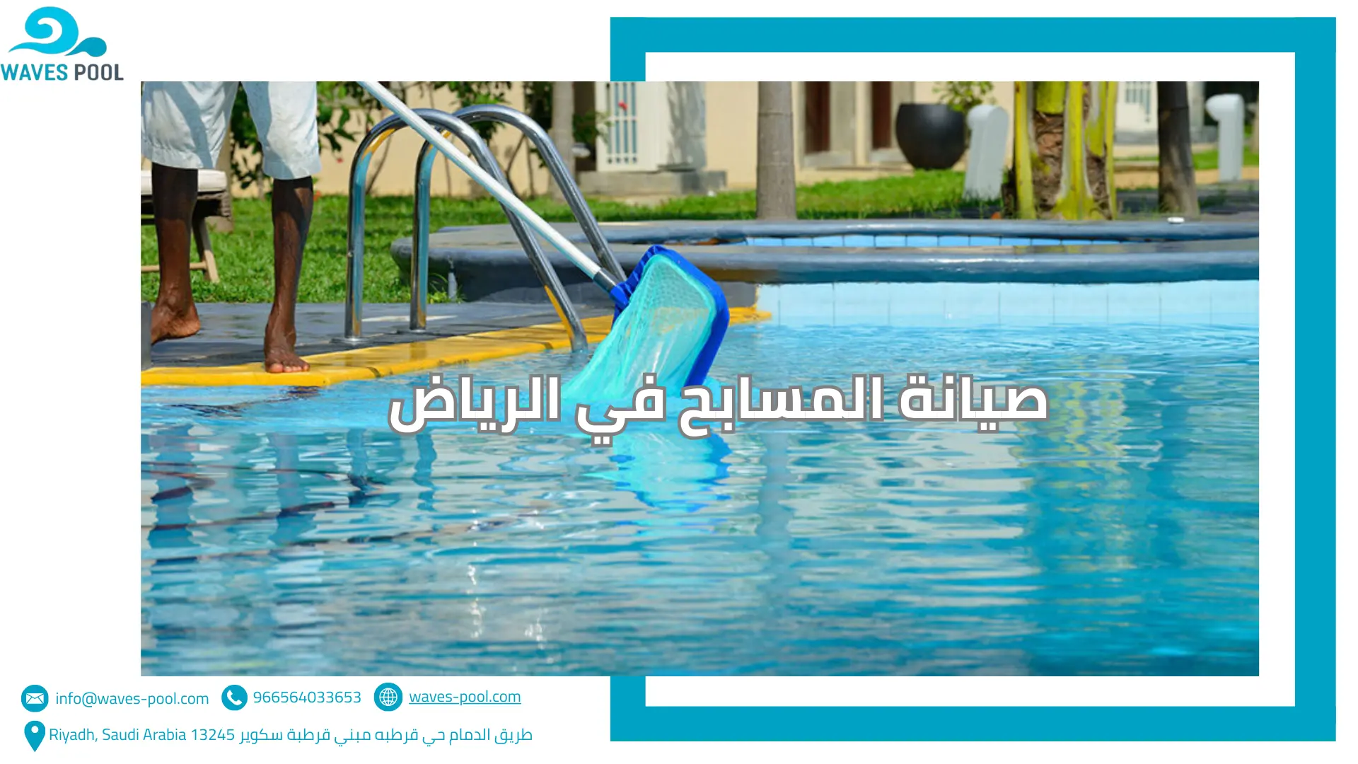صيانة المسابح في الرياض صيانة المسابح في الرياض