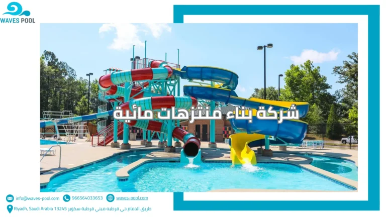 شركة بناء منتزهات مائية شركة بناء منتزهات مائية
