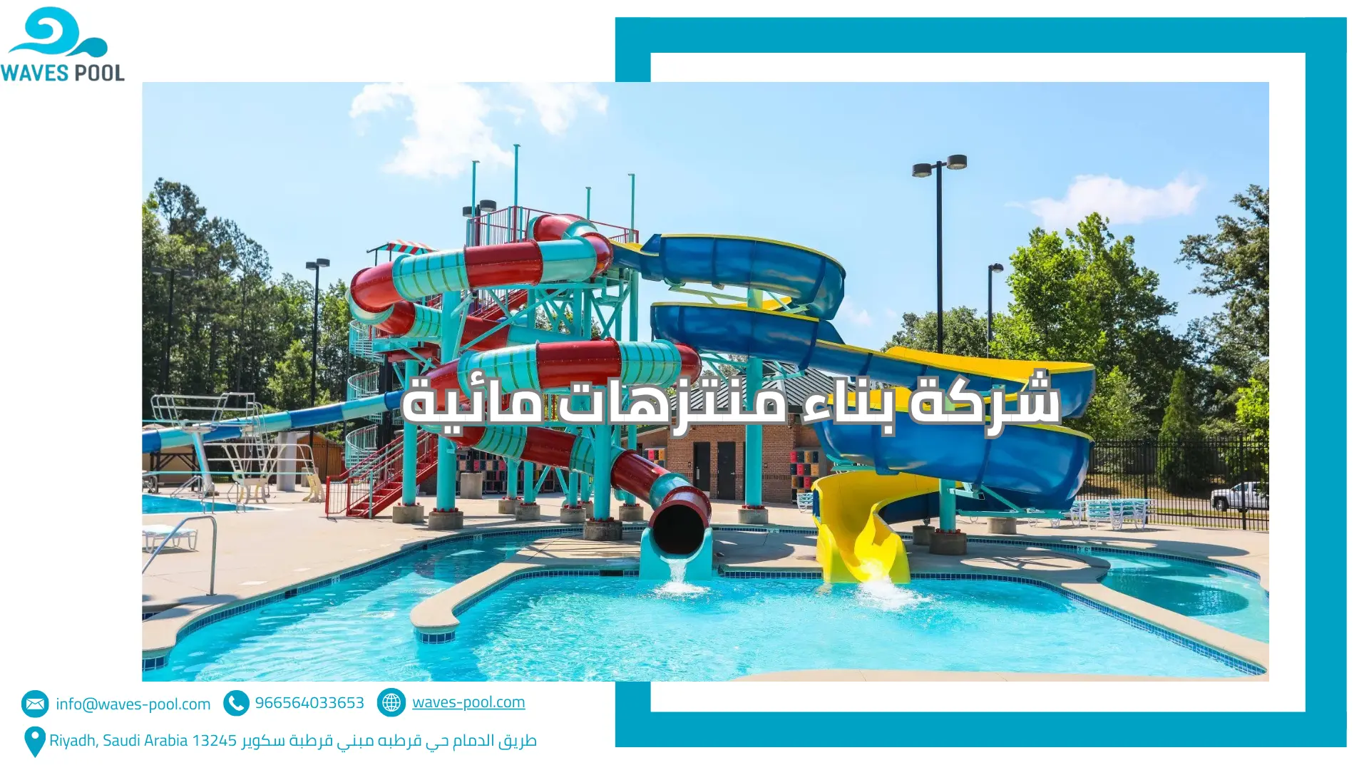 شركة بناء منتزهات مائية شركة بناء منتزهات مائية