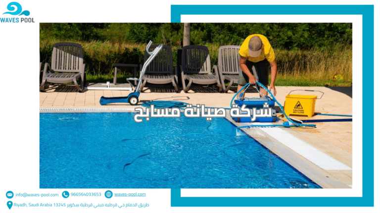 شركة صيانة مسابح