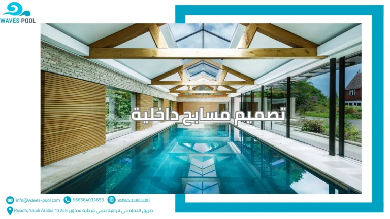 تصميم وتنفيذ مسابح أطفال تصميم مسابح داخلية