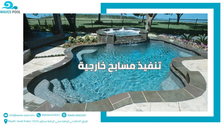 تصميم وتنفيذ مسابح أطفال تنفيذ مسابح خارجية