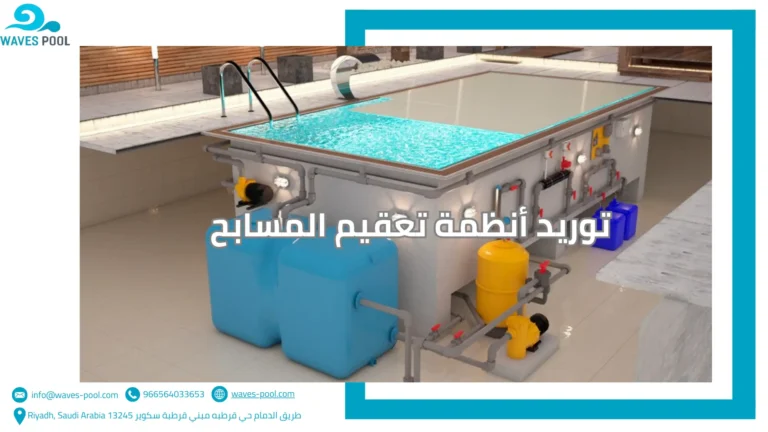تصميم وتنفيذ مسابح أطفال توريد أنظمة تعقيم المسابح