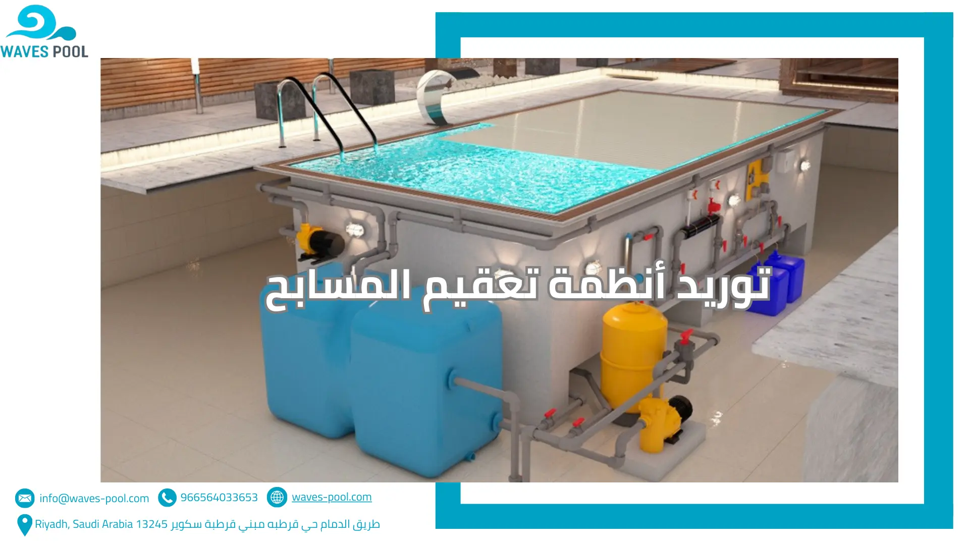 توريد أنظمة تعقيم المسابح توريد أنظمة تعقيم المسابح