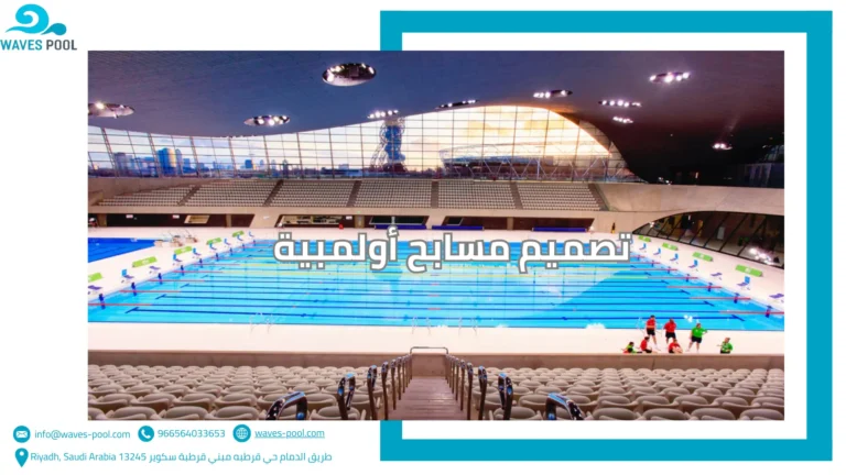 تصميم وتنفيذ مسابح أطفال تصميم مسابح أولمبية