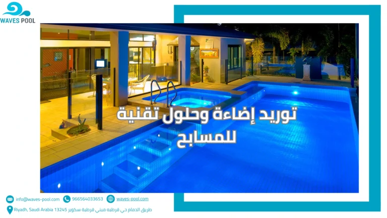 تصميم وتنفيذ مسابح أطفال توريد إضاءة وحلول تقنية للمسابح