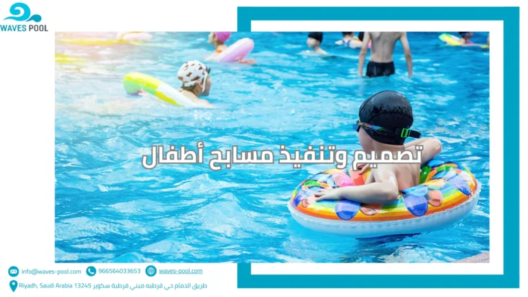 تصميم وتنفيذ مسابح أطفال تصميم وتنفيذ مسابح أطفال