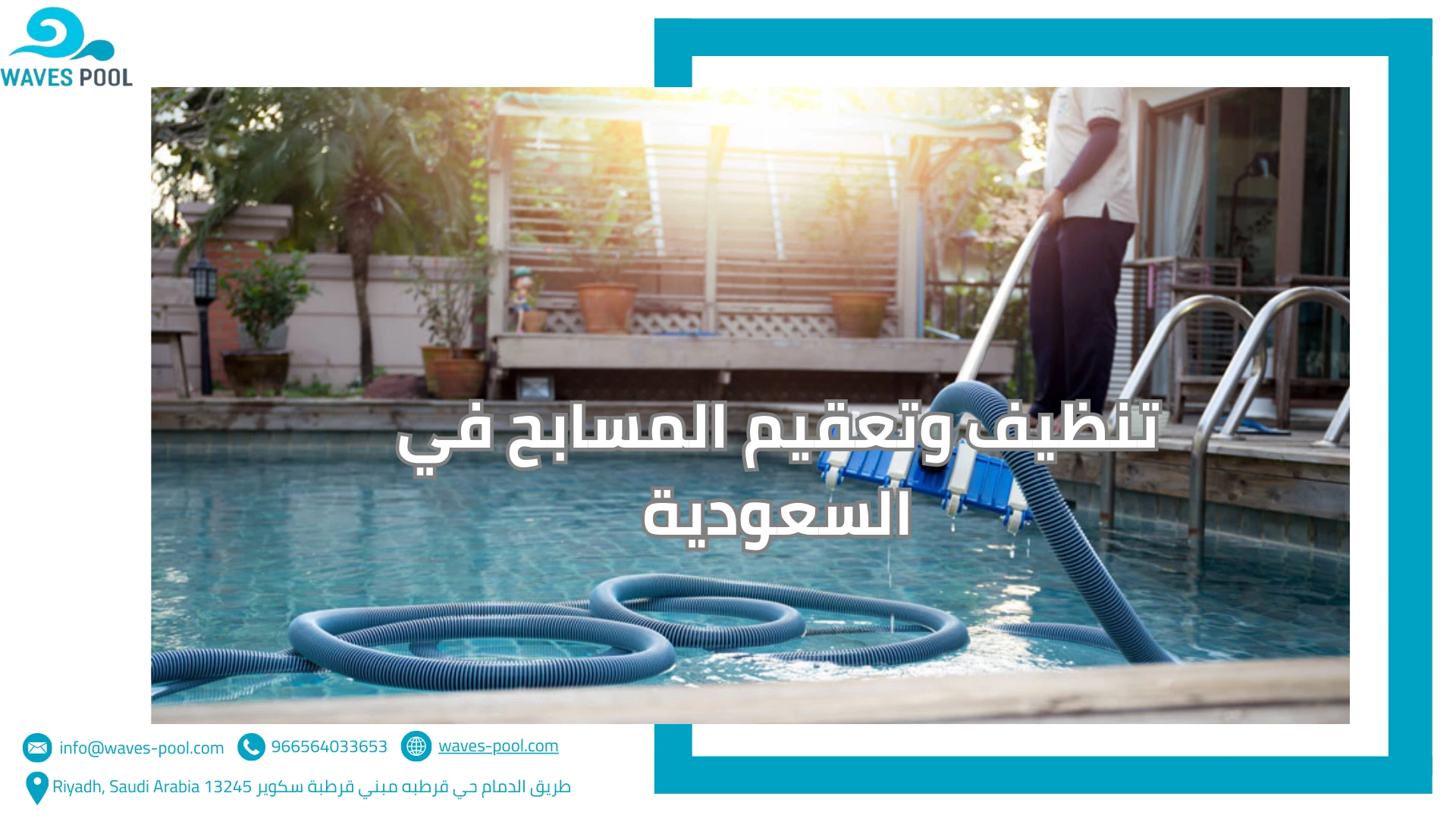 تنظيف وتعقيم المسابح في السعودية تنظيف وتعقيم المسابح في السعودية