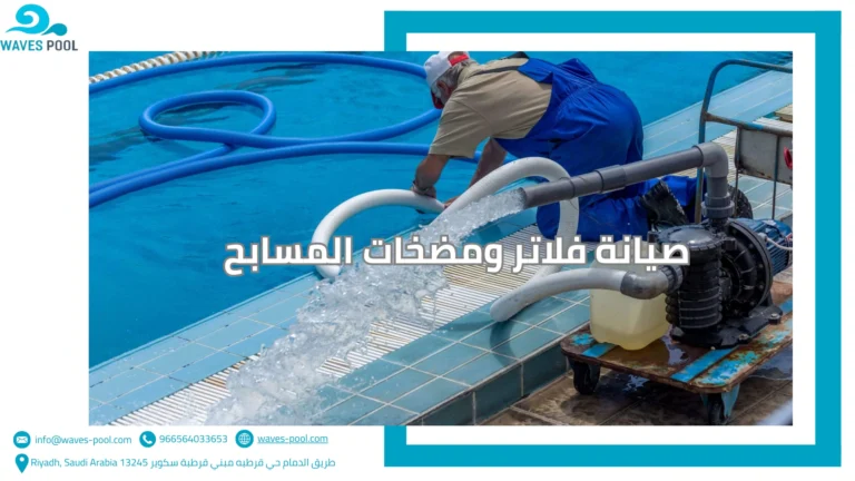 صيانة المسابح المنزلية بالسعودية صيانة فلاتر ومضخات المسابح