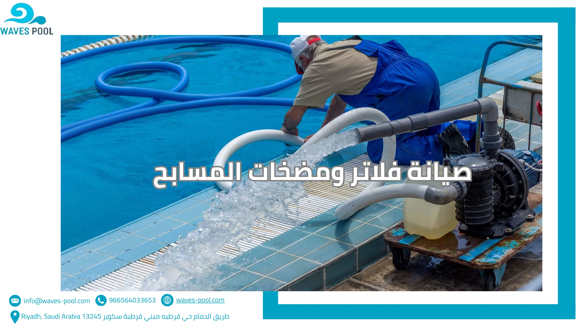 صيانة فلاتر ومضخات المسابح صيانة فلاتر ومضخات المسابح
