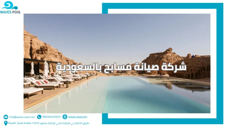صيانة المسابح المنزلية بالسعودية شركة صيانة مسابح بالسعودية