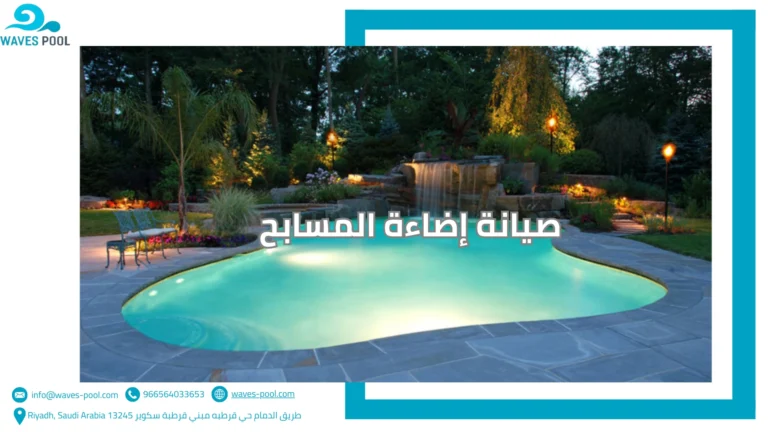صيانة المسابح المنزلية بالسعودية صيانة إضاءة المسابح