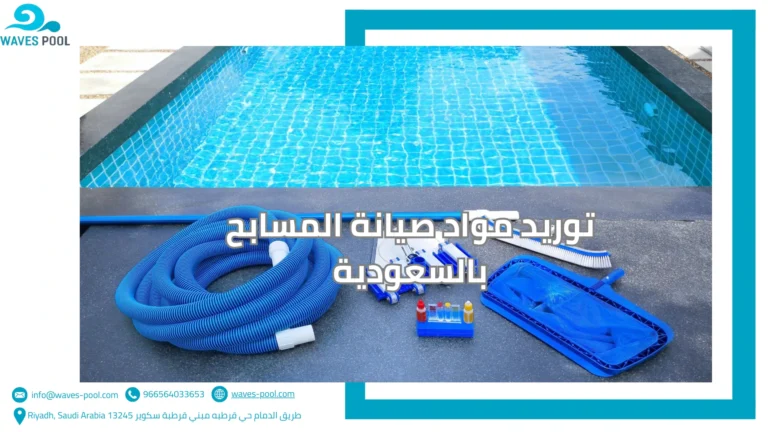 صيانة المسابح المنزلية بالسعودية توريد مواد صيانة المسابح بالسعودية