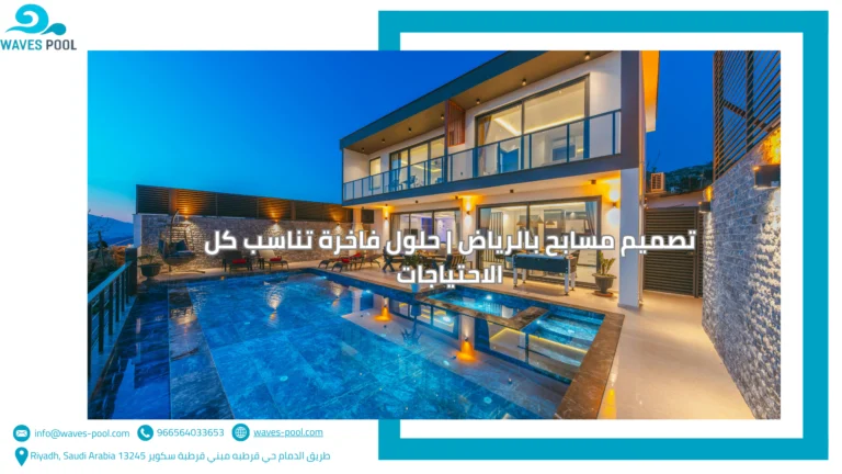 تصميم مسابح بالرياض