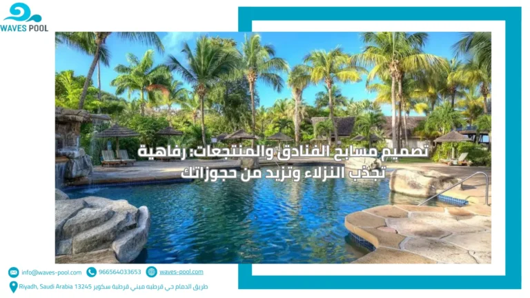 توريد معدات المسابح تصميم مسابح الفنادق والمنتجعات