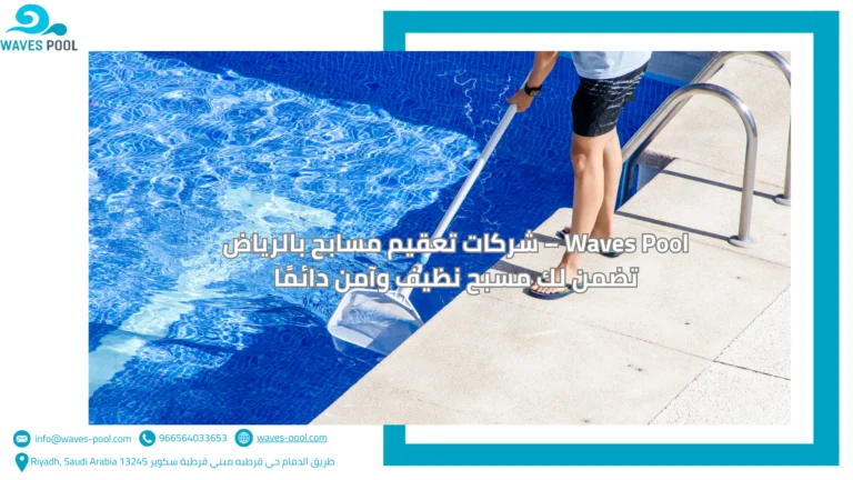 شركات تعقيم مسابح بالرياض