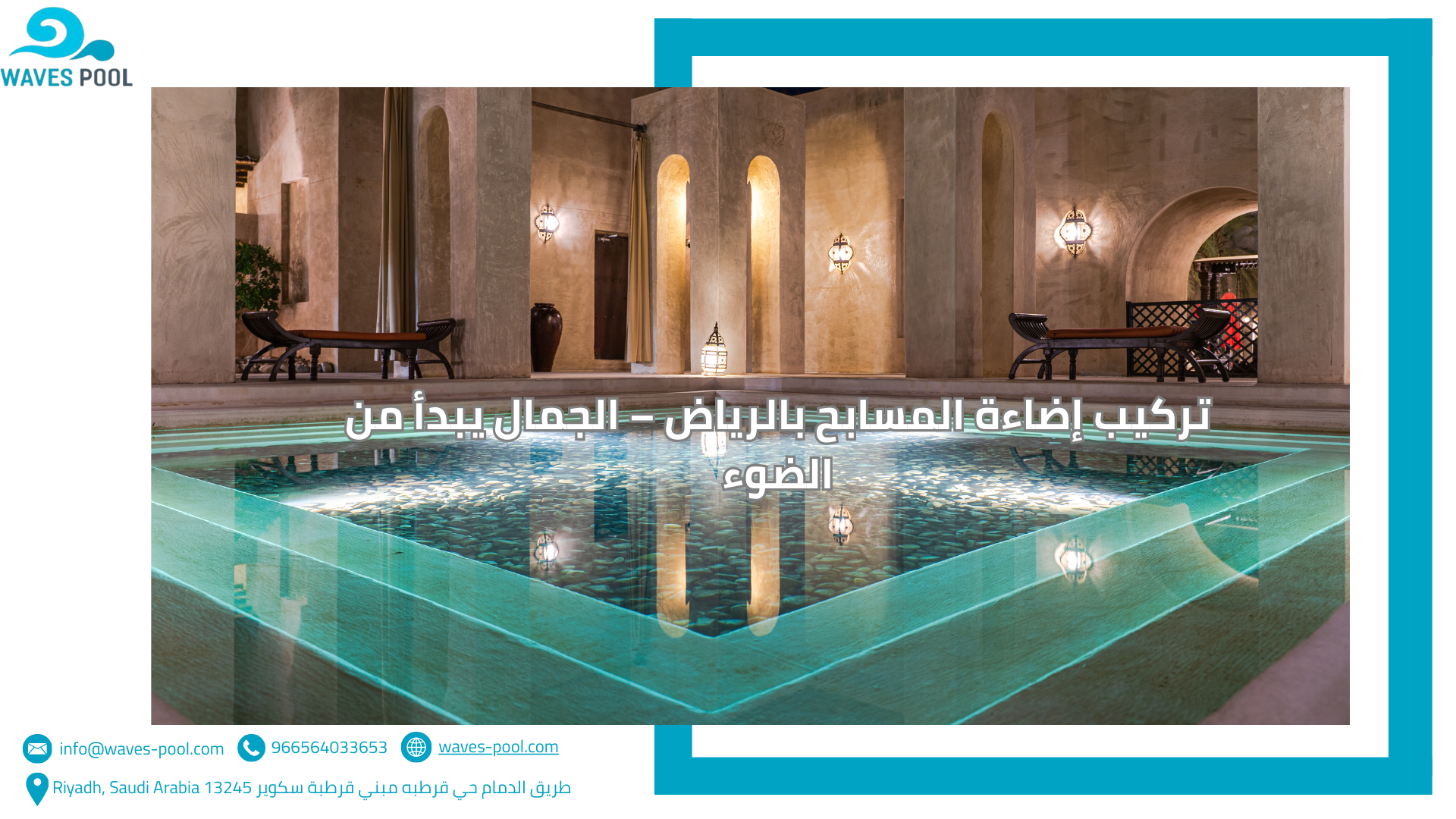 تركيب إضاءة المسابح تركيب إضاءة المسابح