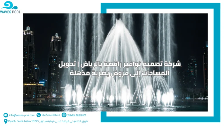 شركة بناء منتزهات مائية تصميم نوافير راقصة