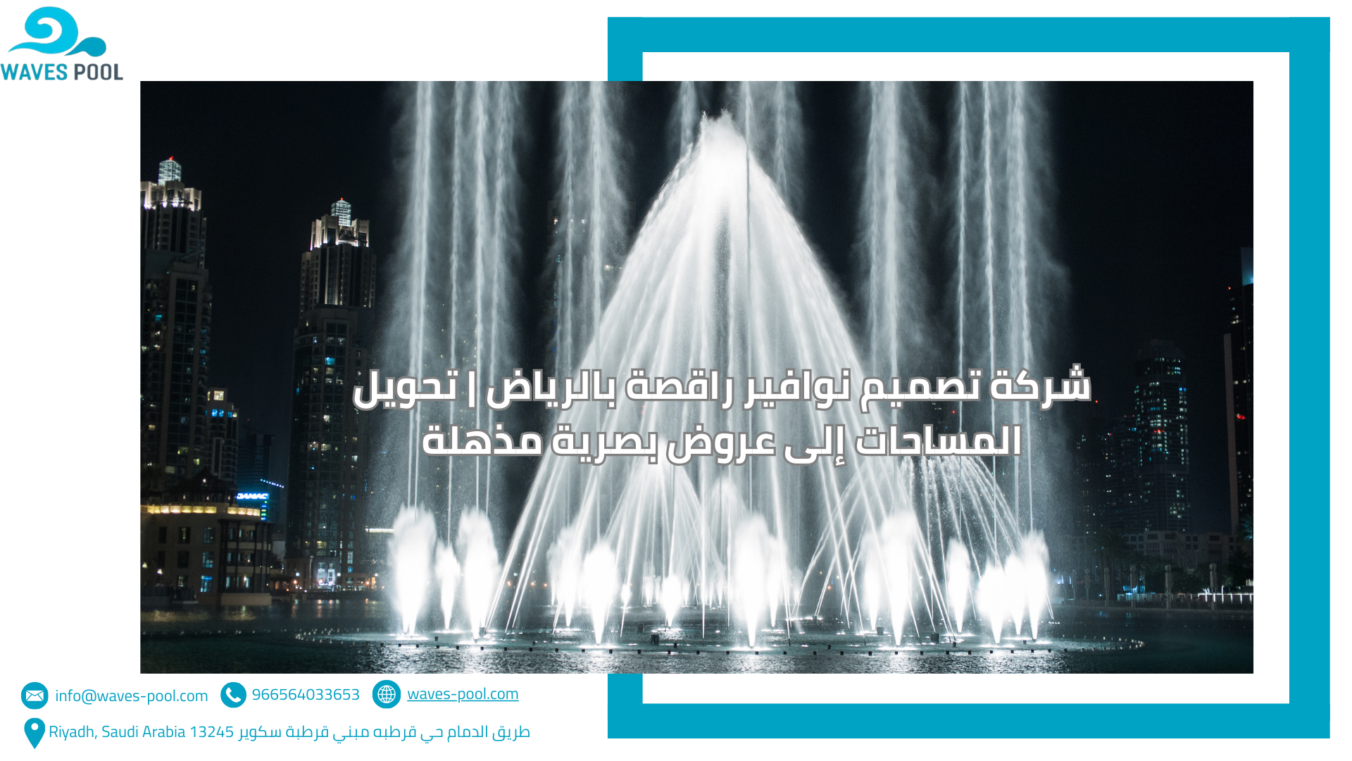 تصميم نوافير راقصة