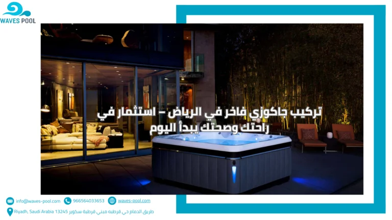 شركة بناء منتزهات مائية تركيب جاكوزي