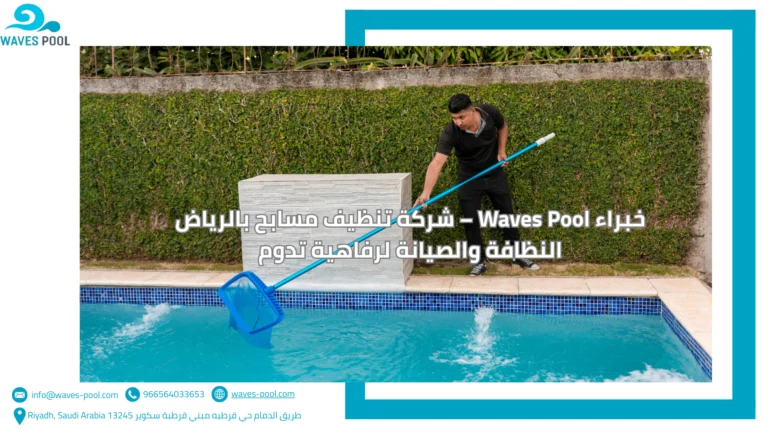 شركة تنظيف مسابح