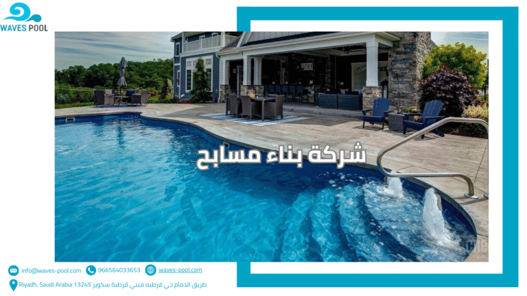 شركة بناء مسابح