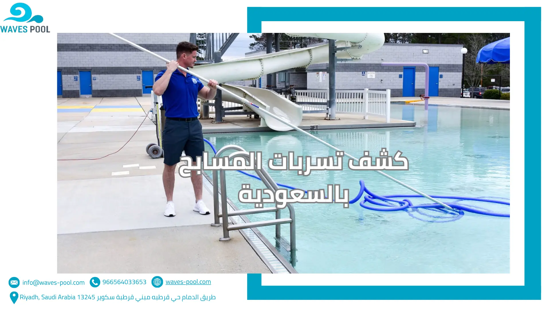 كشف تسربات المسابح بالسعودية