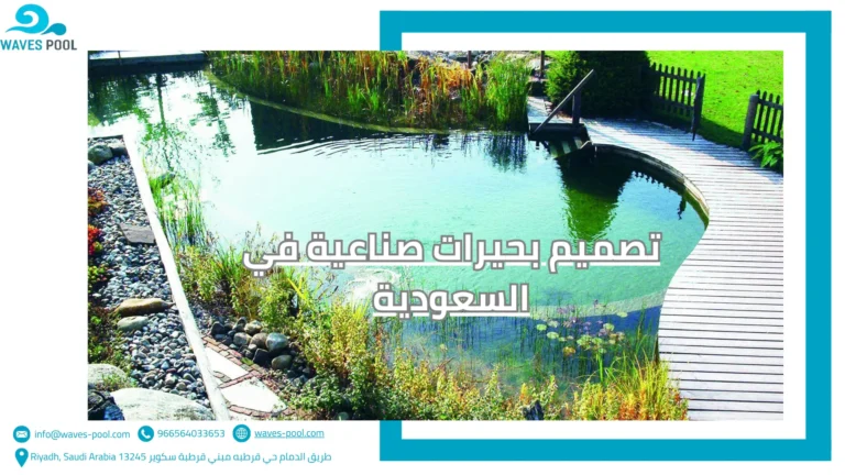 إنشاء شلالات صناعية خارجية تصميم بحيرات صناعية في السعودية