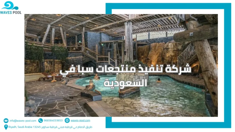 تصميم ملاعب مائية للأطفال شركة تنفيذ منتجعات سبا في السعودية