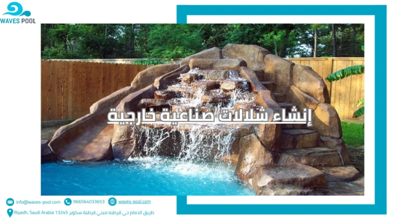 إنشاء شلالات صناعية خارجية إنشاء شلالات صناعية خارجية