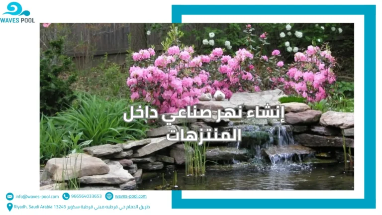 تصميم ملاعب مائية للأطفال إنشاء نهر صناعي داخل المنتزهات