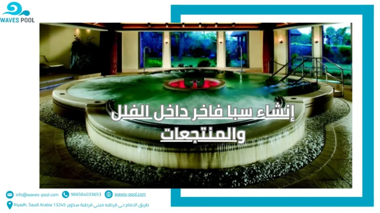 تصميم ملاعب مائية للأطفال إنشاء سبا فاخر داخل الفلل والمنتجعات