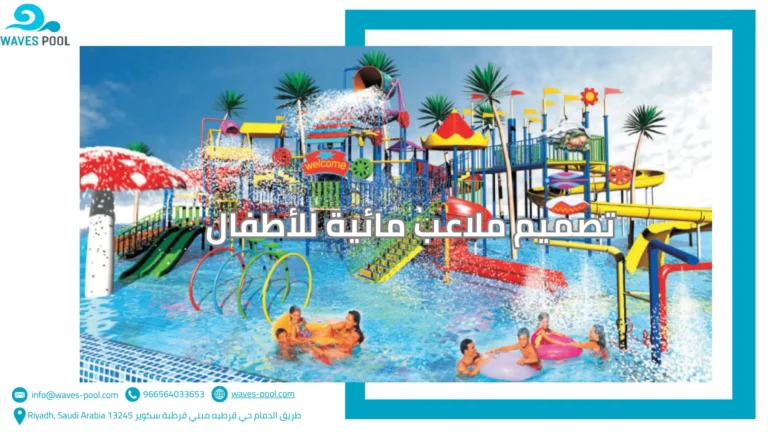 تصميم ملاعب مائية للأطفال تصميم ملاعب مائية للأطفال
