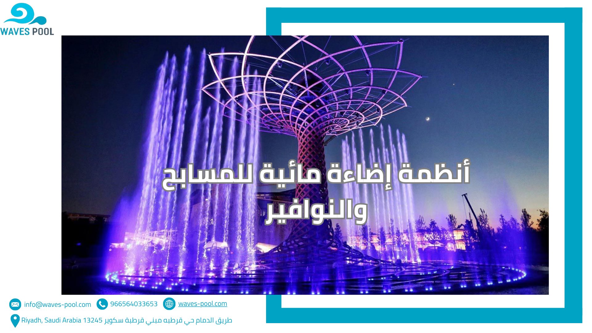 أنظمة إضاءة مائية للمسابح والنوافير أنظمة إضاءة مائية للمسابح والنوافير