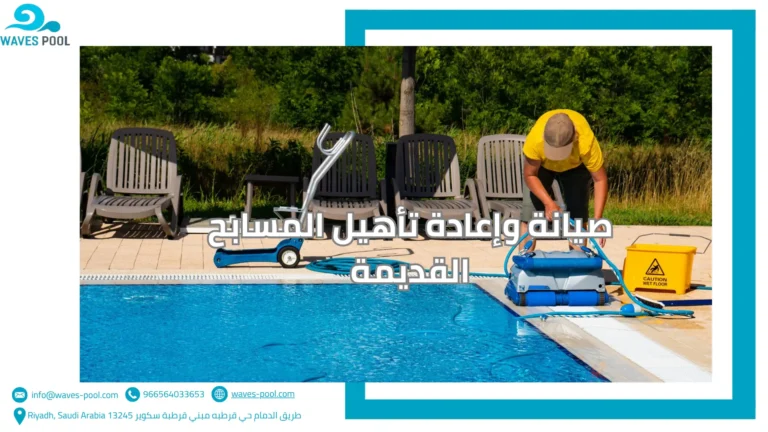 صيانة وإعادة تأهيل المسابح القديمة