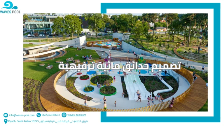 تصميم حدائق مائية ترفيهية