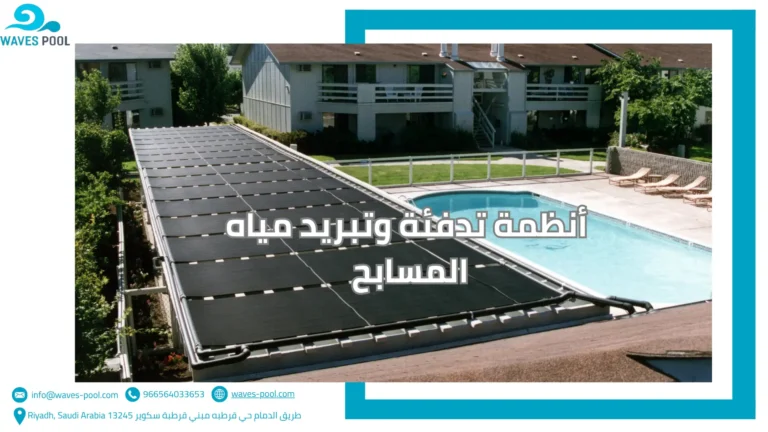 أنظمة تدفئة وتبريد مياه المسابح
