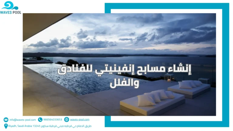 إنشاء مسابح إنفينيتي للفنادق والفلل