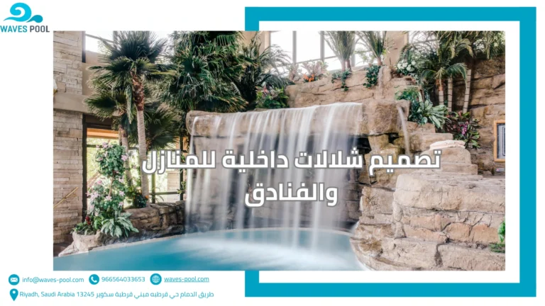 تصميم شلالات داخلية للمنازل والفنادق