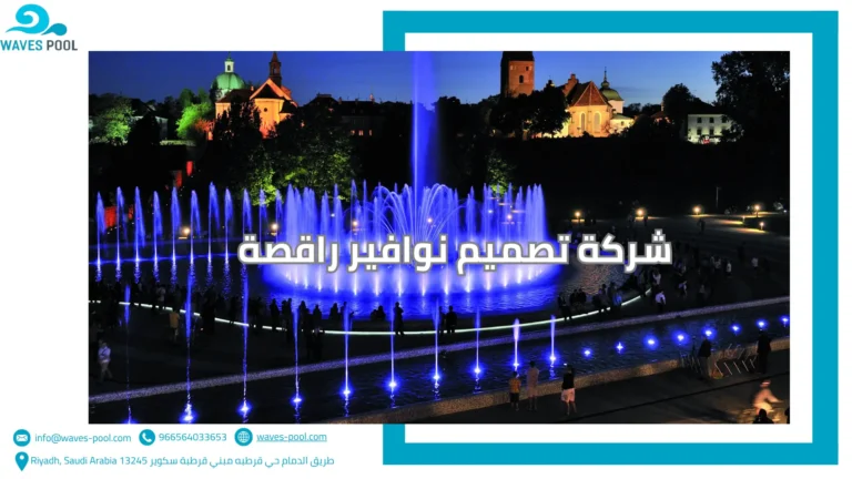 شركة تصميم نوافير راقصة شركة تصميم نوافير راقصة