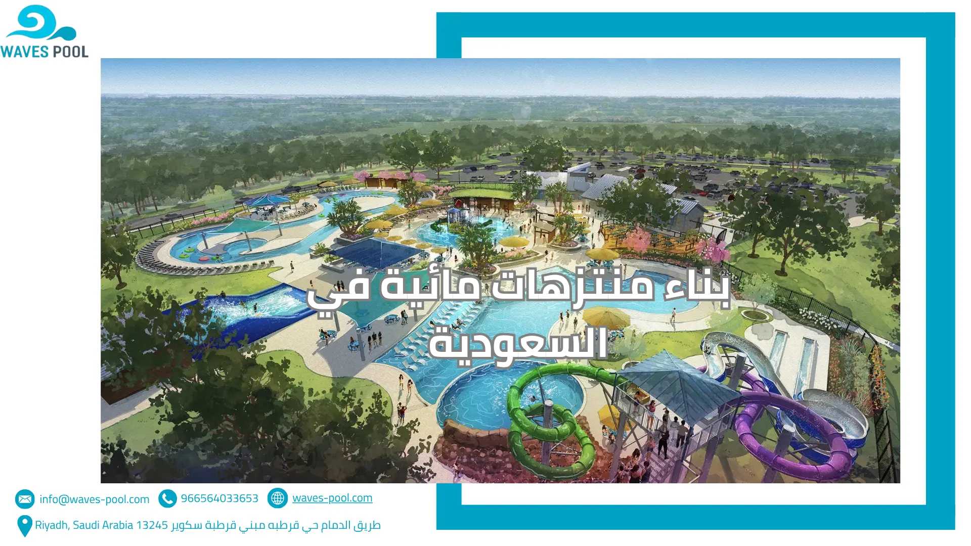 بناء منتزهات مائية في السعودية