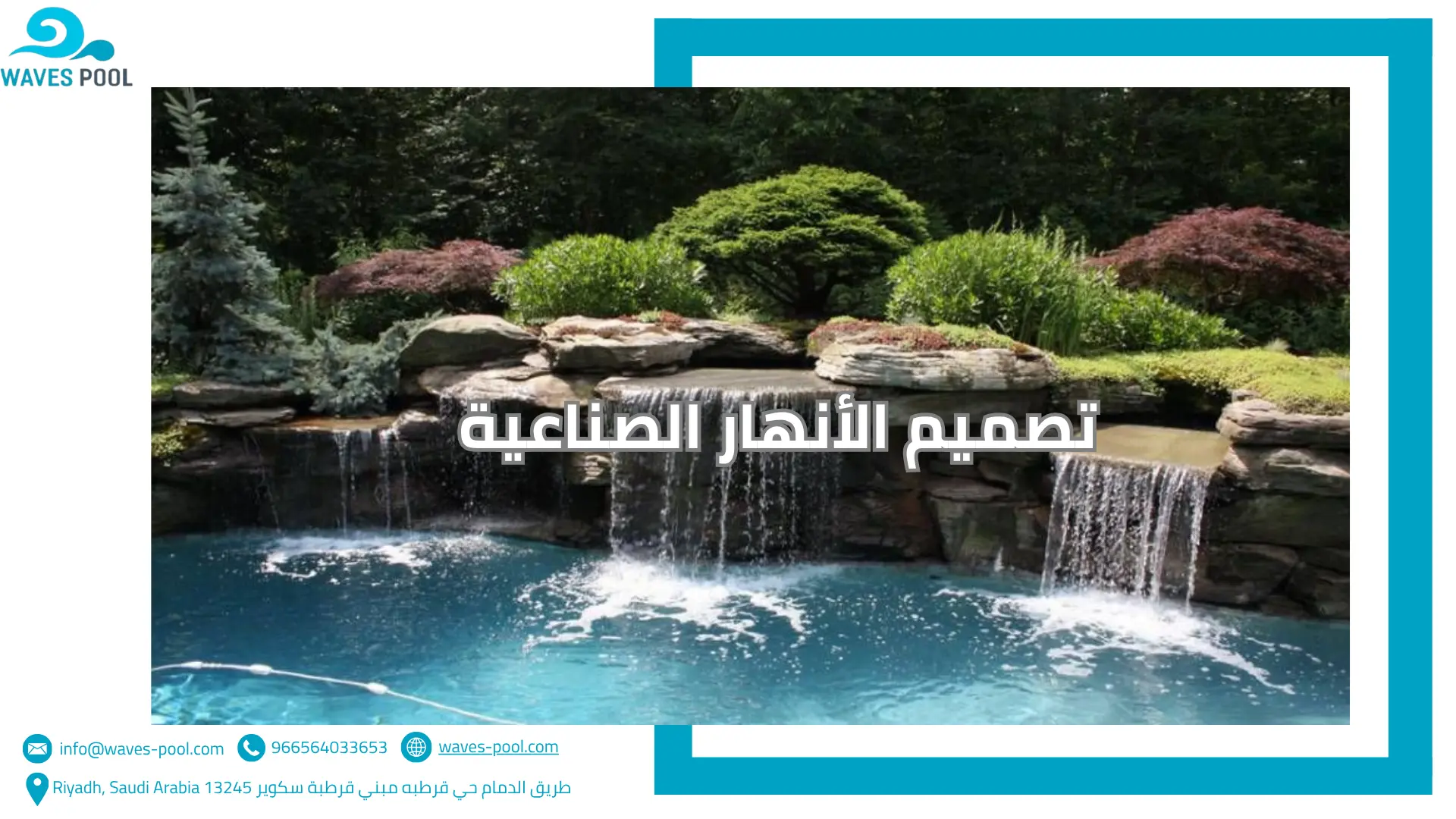 تصميم الأنهار الصناعية