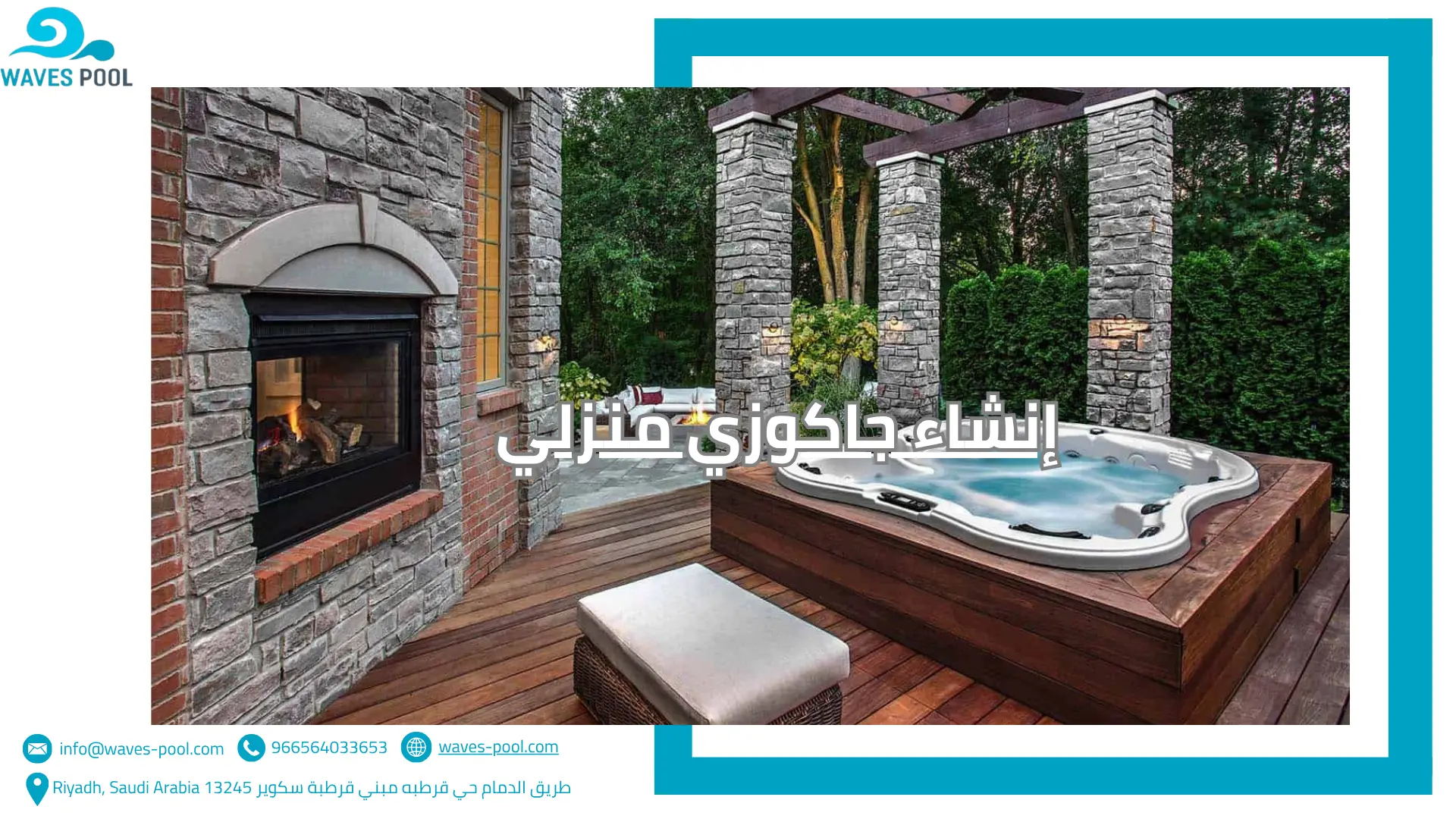 إنشاء جاكوزي منزلي إنشاء جاكوزي منزلي