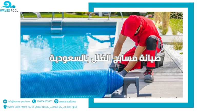 شركة تصميم نوافير راقصة صيانة مسابح الفلل بالسعودية