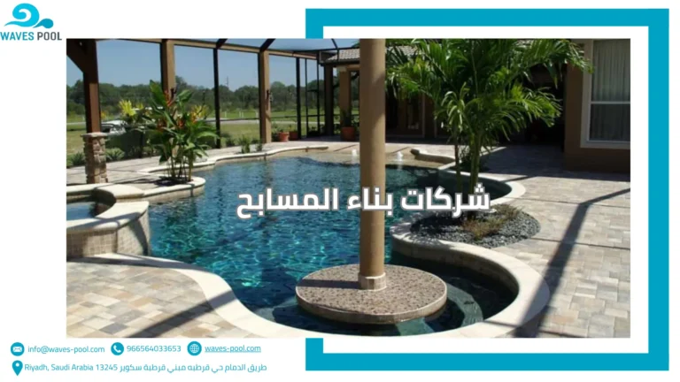شركات بناء المسابح