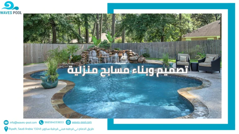 تصميم وبناء مسابح منزلية