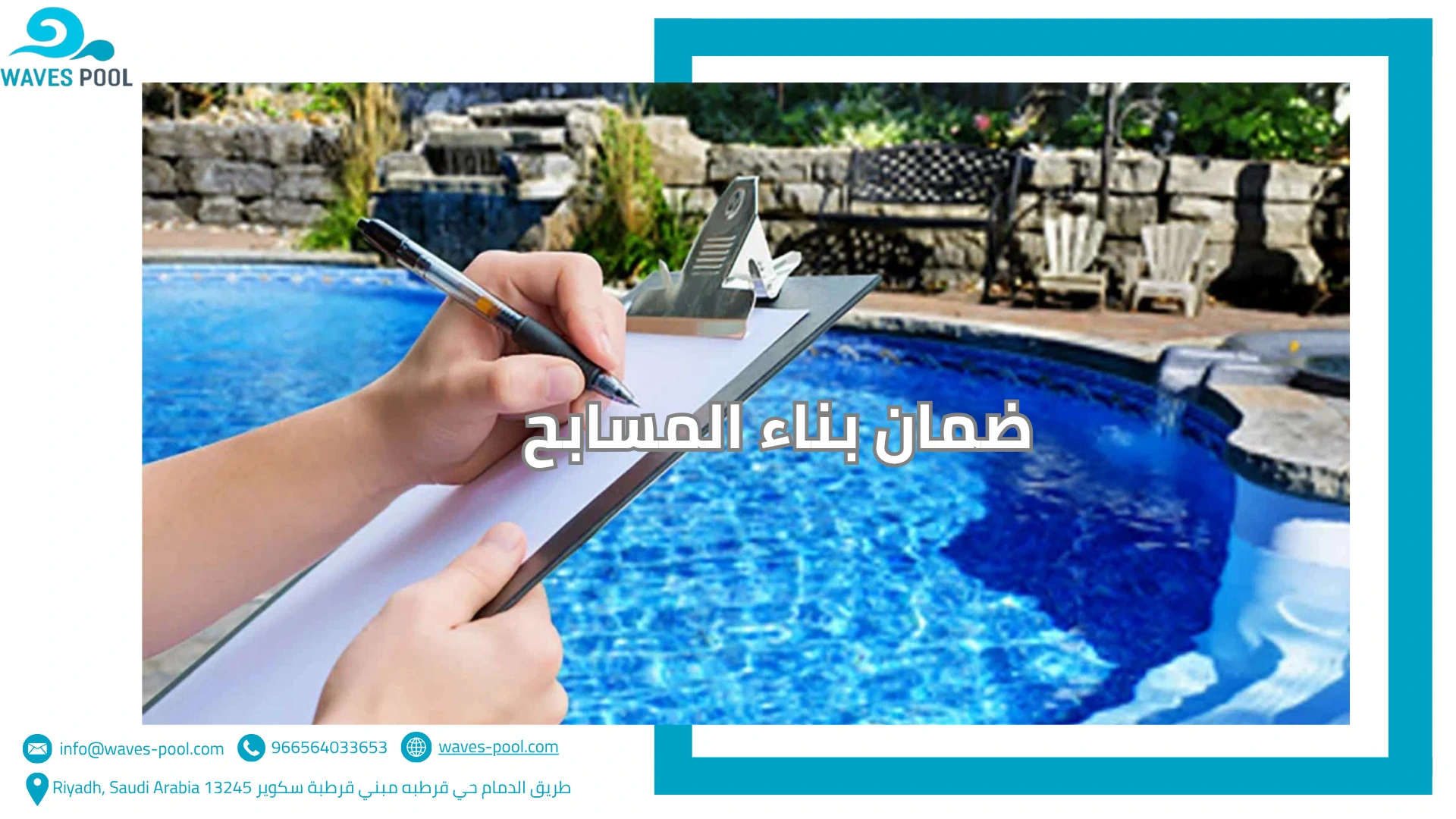 ضمان بناء المسابح ضمان بناء المسابح