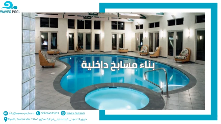 بناء مسابح داخلية