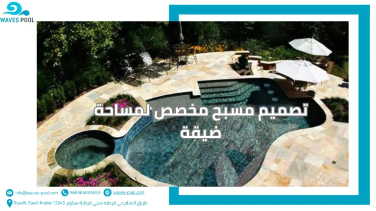 تصميم مسبح مخصص لمساحة ضيقة