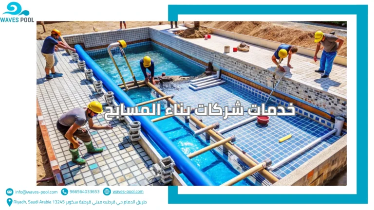 خدمات شركات بناء المسابح